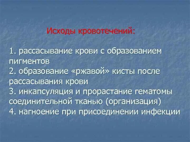 1 осложнения кровотечения. Исходы кровотечения патанатомия. Неблагоприятные исходы кровотечения. Исходы и осложнения острой кровопотери.