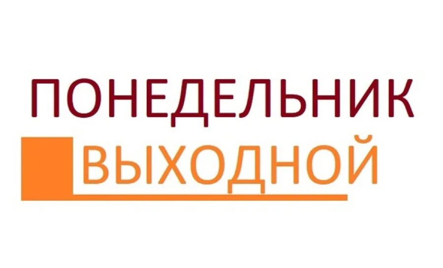 Понедельник выходной надпись. Табличка понедельник выходной. В понедельник не работаем. Вывеска понедельник выходной. Понедельник объявлен выходным