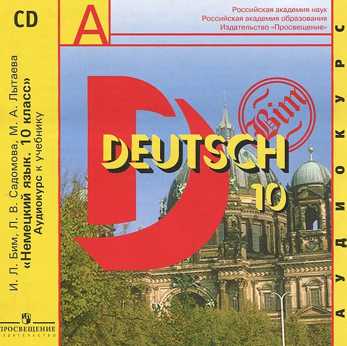 Deutsch 10. Немецкий язык 10 класс бим садомова лытаева. deutsch учебник. учебник немецкого языка 10 класс. учебник немецкого языка бим.