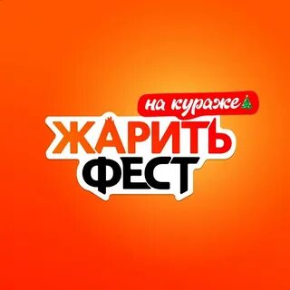 Жарить фест спб