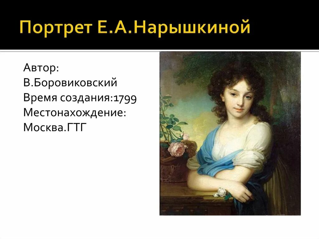 Портрет Нарышкиной Боровиковского. Портрет Нарышкиной 1799. Портрет е а Нарышкиной Боровиковский. «Портрет е. а. Нарышкиной» (1799). Портреты в произведениях примеры