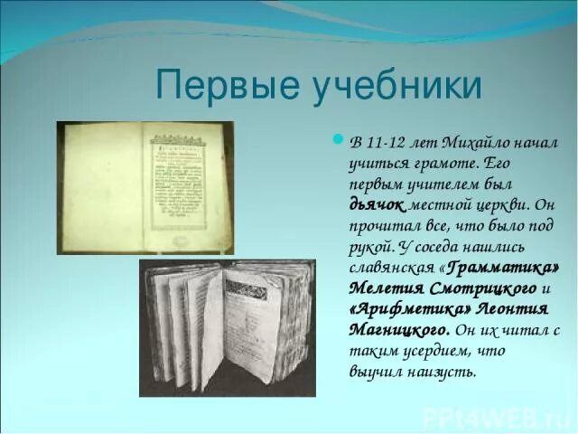 Где были напечатаны 1 книги ломоносова. Ломоносов книги. Первые учебники, описать. Кто создал учебники. Где были напечатаны первые книги Ломоносова.