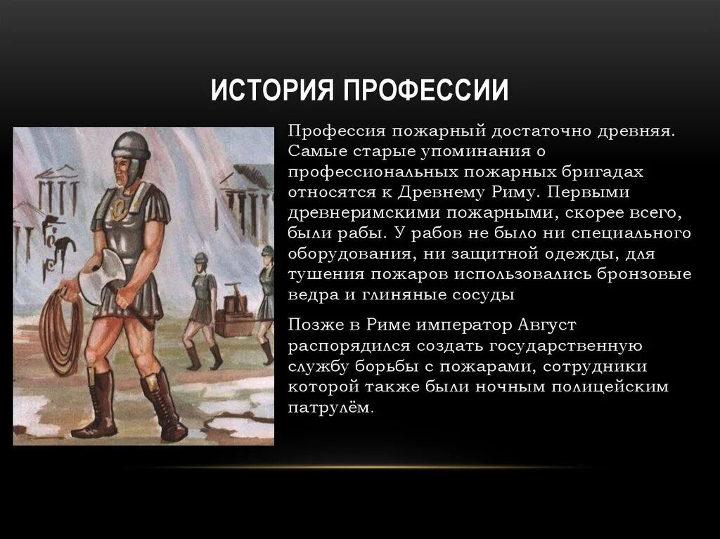 Презентация история профессии. История профессии пожарный. Исторические специальности. Возникновение профессии пожарного. Профессия пожарный в древности.