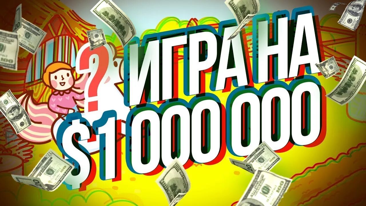 Игра 1000000 зарабатывать