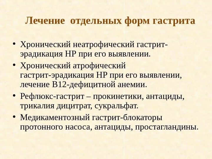 Схема лечения атрофического гастрита желудка. Хронический атрофический гастрит терапия. Хронический неатрофический гастрит. Терапия атрофического гастрита. Гастрит атрофический лечение у женщин после 60