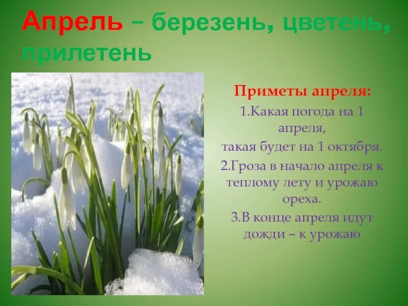 Апрель определение. Приметы апреля. приметы весны апрель. народные приметы апреля для детей. апрель приметы месяца.