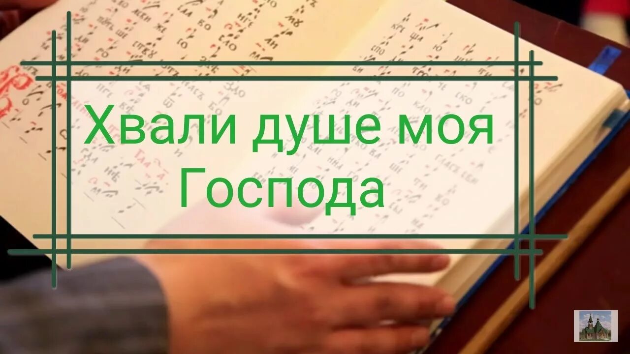 Един свят един господь. В память вечную будет праведник. Чашу спасения прииму и имя Господне призову. Чашу спасения Ноты. Чашу спасения прииму Ноты.