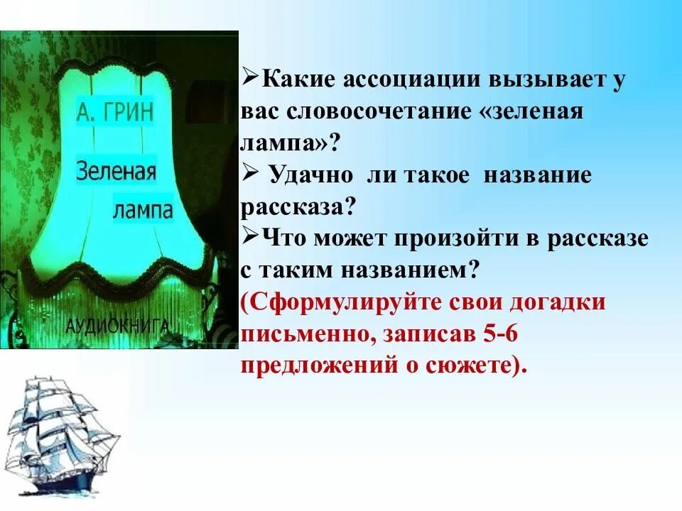 Грин зеленая лампа содержание читать. Зелёная лампа Грин. Синквейн к рассказу зелёная лампа. Синквейн к произведению зеленая лампа.