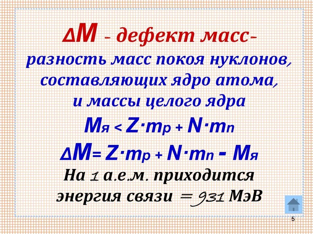 Вычислить дефект массы и энергию связи ядра. Энергия связи дефект масс 9 класс. Дефект массы и энергия связи атомных ядер. Дефект массы ядра энергия связи ядра. Физика дефект массы и энергия связи.