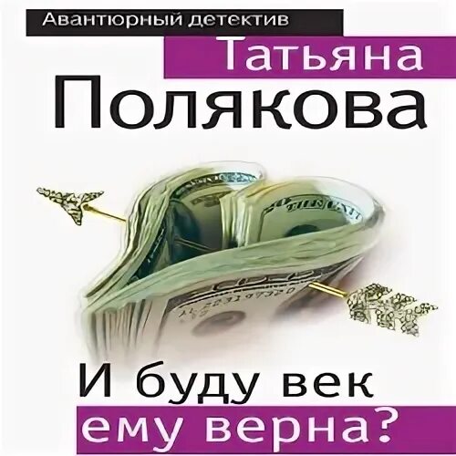 Полякова и буду век ему верна? 2009. Аудиокнига слушать детективы татьяны поляковой