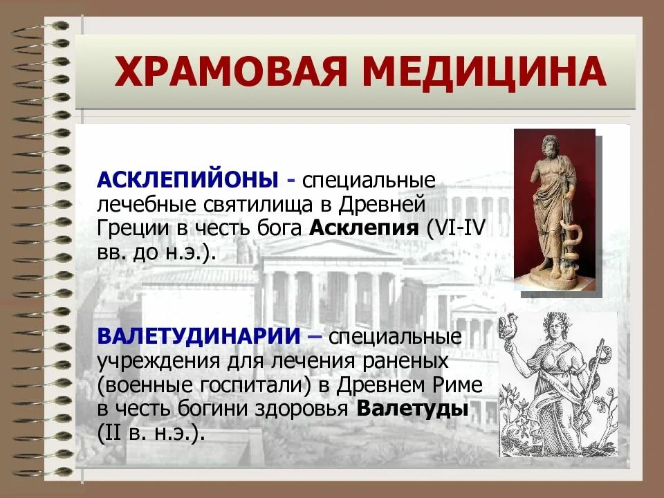 Храмовое врачевание. История медицины древней Греции. Храмовая медицина в древней Греции. Храмовое врачевание в древней Греции. Врачевание в древней Греции кратко.