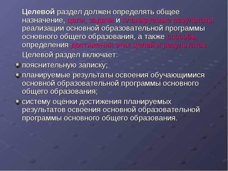 Цели и задачи основного общего образования. Целевой раздел основной образовательной программы. Целевой раздел программы определяет.