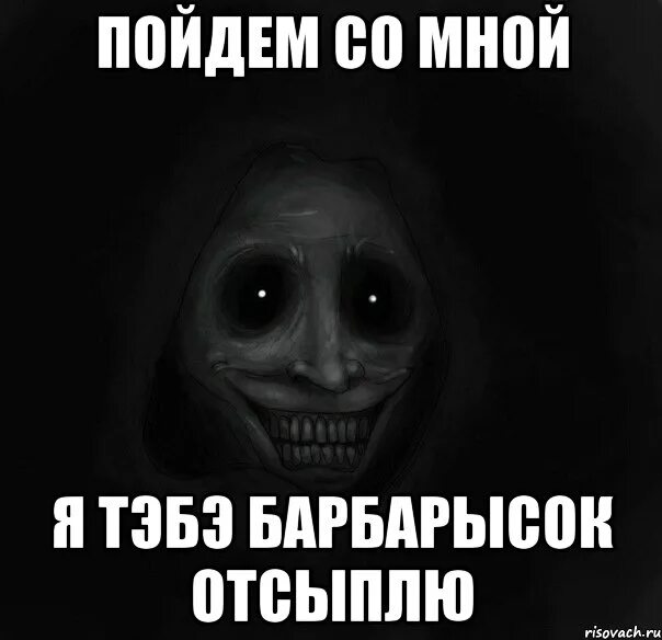 Пойдем со мной. Барбариска Мем. Ты пойдешь со мной. Пойдем со мной пойдем.