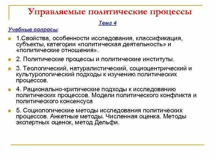 Особенности политических групп. Подходы к изучению политического процесса. Политические процессы тема игры. Можно ли управлять политическими процессами.