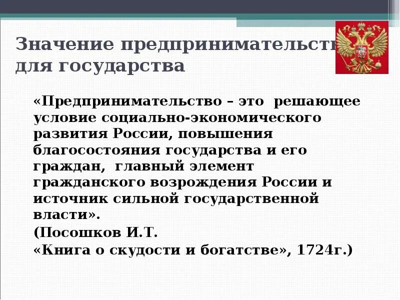 Обоснуйте значение деятельности государства для стабильности общества. Значение предпринимательской деятельности. Значение предпринимательской деятельности для развития общества. Значение предпринимательской деятельности для экономики. Значимость предпринимательства.