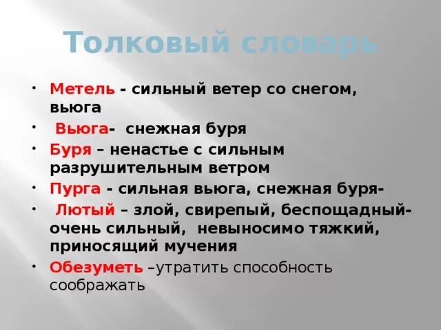 Слова пурга. Значение слова Пурга. Пурга это Толковый словарь. Что такое вьюга Толковый словарь. Обозначение слова Пурга.