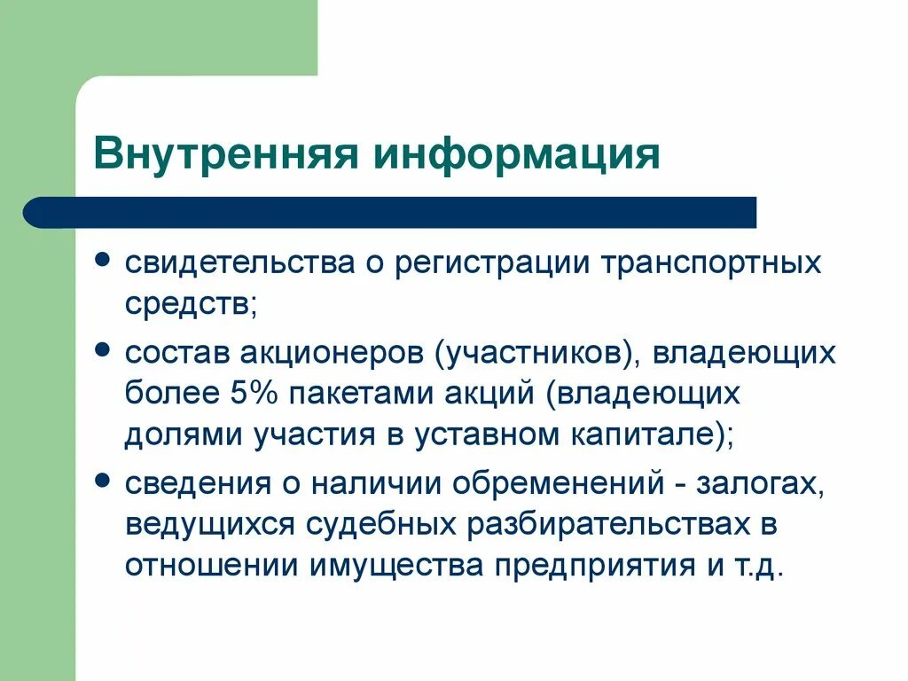 Особенности внутренней информации