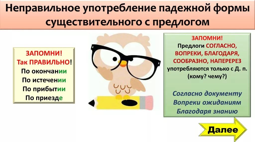 По окончании. Существительное с предлогом ошибка. Предлоги по окончании по прибытии. Неправильное употребление падежной формы существительного с предло.