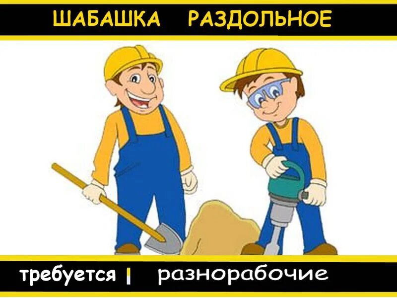 Шабашка раздольное. Шабашка. стройка шабашка. шабашка рабочие. шабашка картинки.