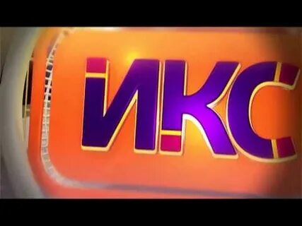 Икс тв