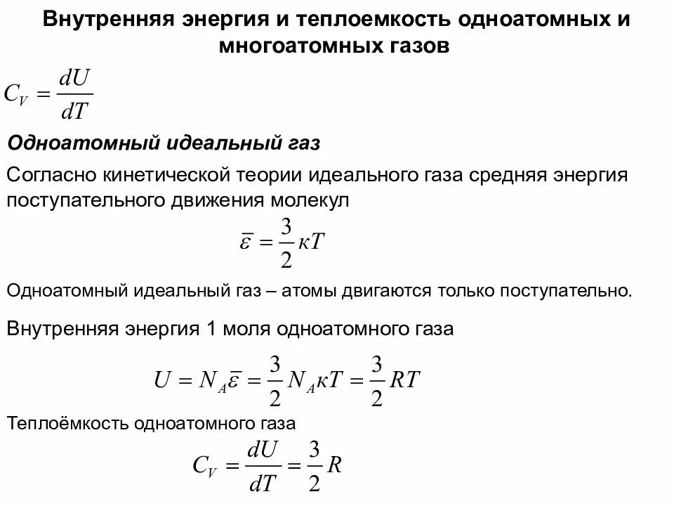 Полная энергия газа. Изменение внутренней энергии одноатомного газа формула. Внутренняя энергия газа формула через теплоемкость. Формулы для расчёта теплоёмкостей идеального газа. Изменение внутренней энергии формула через теплоемкость.