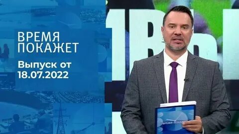 Время покажет 15.10 2024