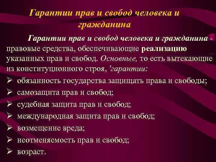 Конституционная гарантия основных прав и свобод. Гарантии осуществления прав и свобод человека и гражданина в РФ. Каковы юридические гарантии прав и свобод человека и гражданина. Гарантии прав и свобод человека и гражданина примеры. Гарантия прав и свобод граждан пример.