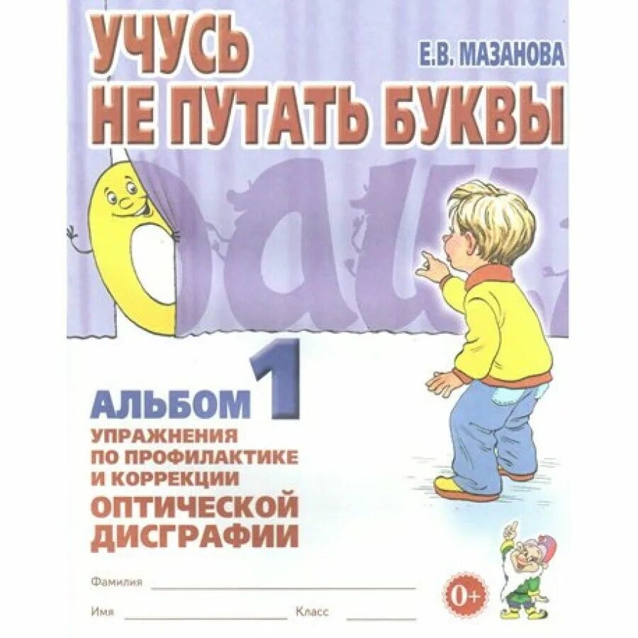 Дисграфия тетради мазанова. Мазанова коррекция оптической дисграфии. Тетрадь для исправления дисграфии. Мазанова профилактика дисграфии.