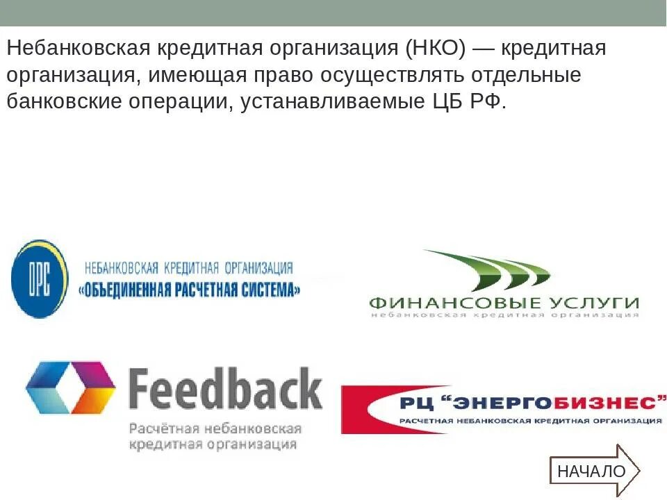 Небанковские организации россии. Небанковские кредитные организации. Небанковские кредитные организации примеры. Небанковские коммерческие организации. Небанковские кредитные организации (НКО).