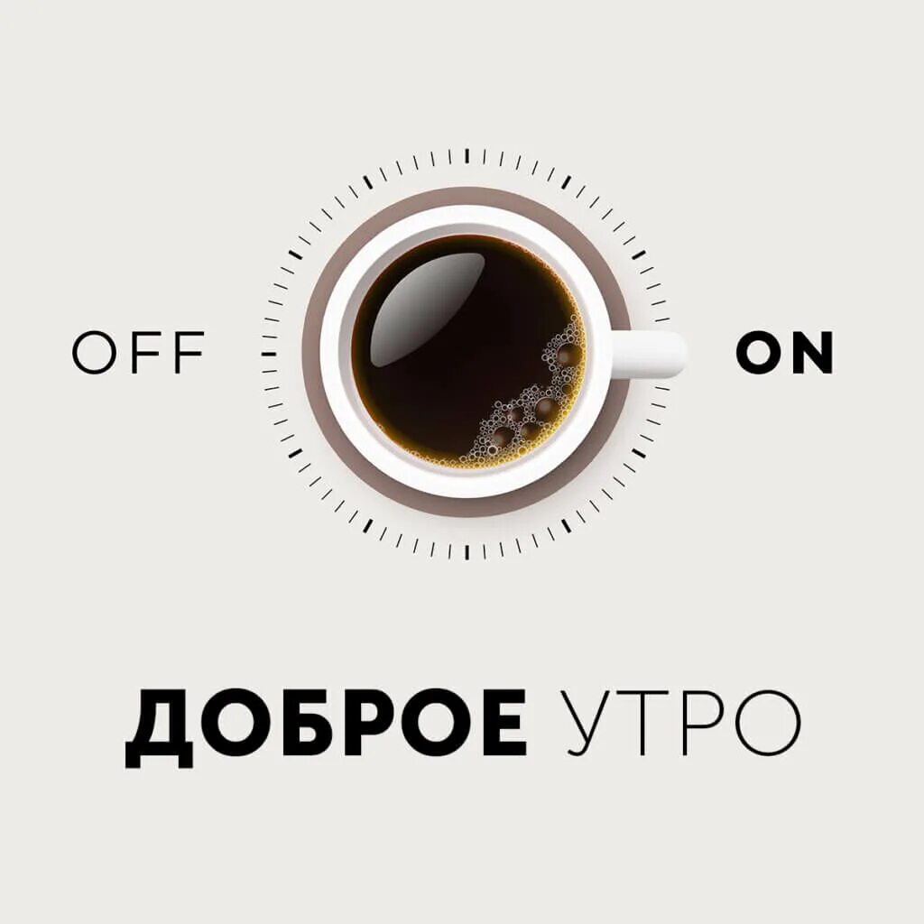 Кофе не было доброе утро. Утро начинается с кофе. прикольный кофе. доброе утро кофе. открытки с кофе.