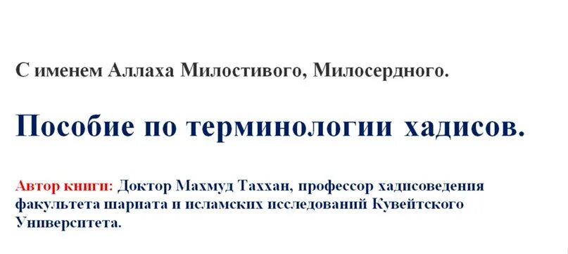 Пособие по терминологии. Пособие по терминологии хадисов. таххан м. пособие по терминологии хадисов.. пособие по терминологии хадисов фаджр.