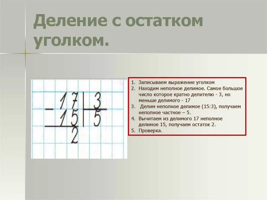 Деление 3 класс легко. Как делать деление с остатком в столбик. Как решается деление столбиком. Как решать деление в столбик с остатком. Правило деления в столбик 3 класс с остатком.