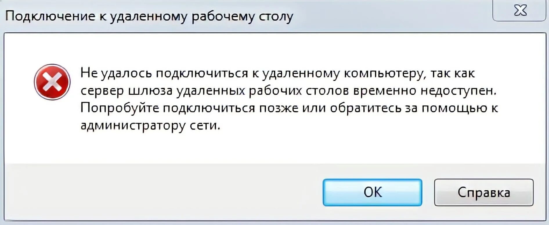 Причины не соединение с сервером. Ошибка подключения к удаленному рабочему столу. Не удается подключиться к удаленному компьютеру. Подключение к удалённому рабочему столу сервера. Не удаётся подключиться к удалённому компьютеру.