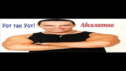 Почему уот
