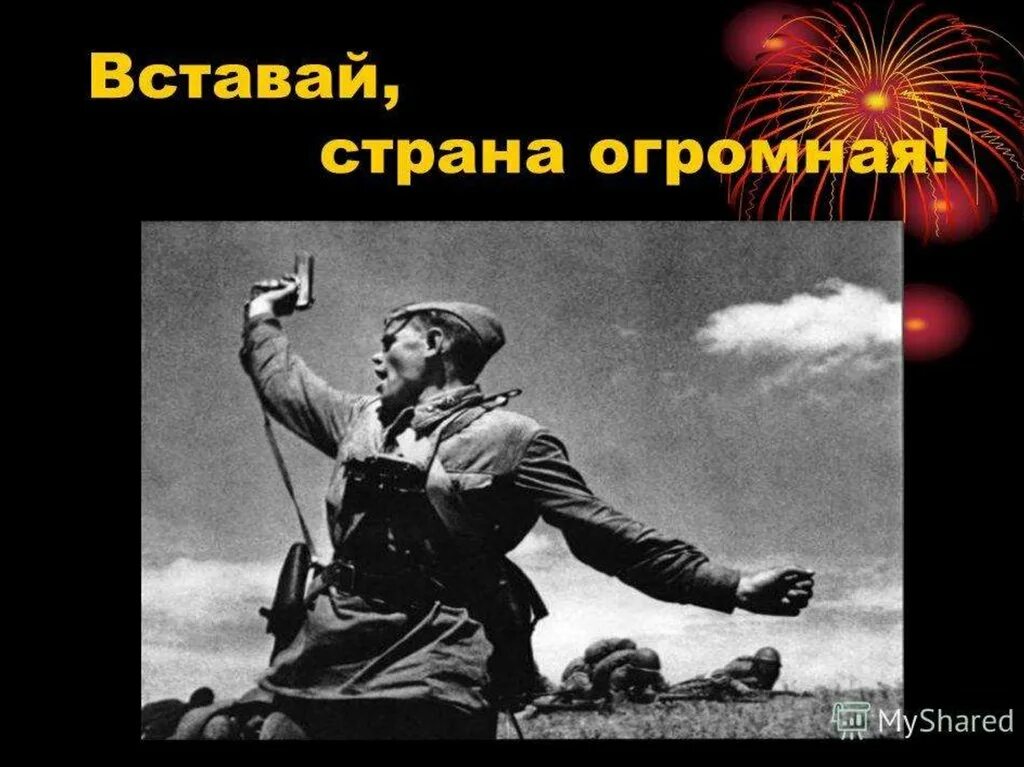 вставай страна огросна. встаньте 9 мая. тека песни день победы. вставай страна огромная на смертный бой. песня встанем видео.