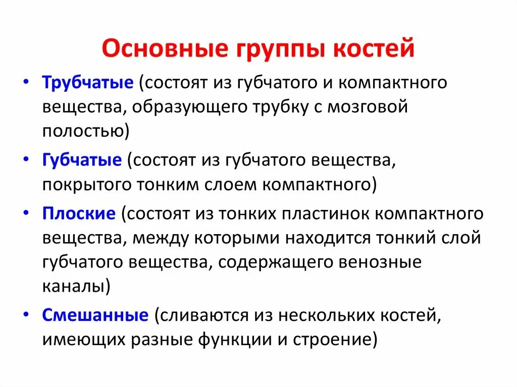 Основным признаком изменений костей является. Основные группы костей. Общая характеристика кости. Основные характеристики костей. Общая характеристика костей, их классификация..