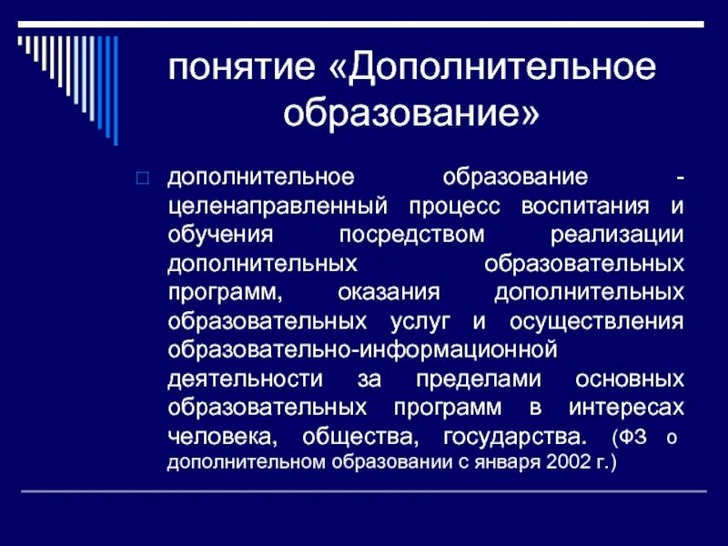 Понятие дополнительного образования детей