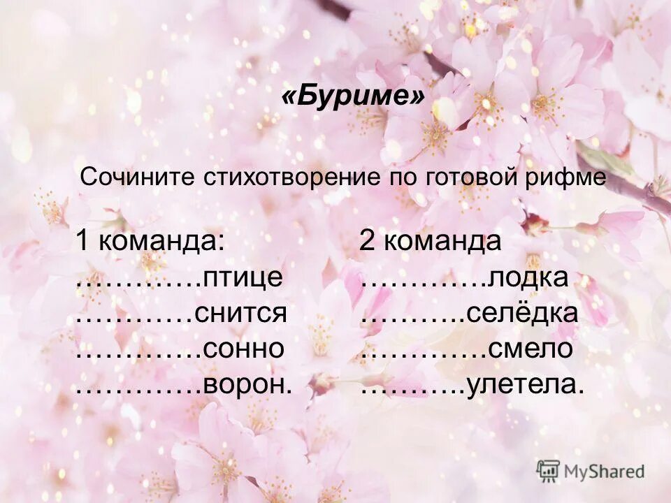 Как написать стих. Буриме задание. Как писать стихи. Придумать стих. Как писать стихи.