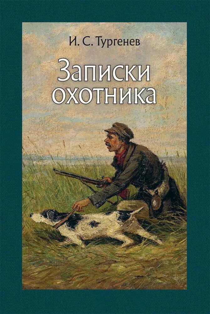 Записки охотника аудиокнига слушать. И. Тургенев "Записки охотника". Книга ткргенев «Записки охотника».