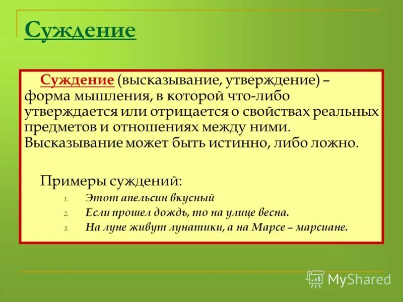 Примеры суждений. Суждение потмер. Понятие и суждение примеры. Понятия и суждения в логике. Суждение не подлежит