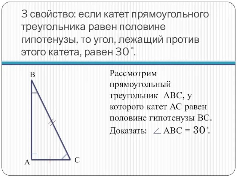 Как найти вс в прямоугольном треугольнике. Катет гипотенуза угол 30 градусов. 30 Градусов в прямоугольном треугольнике. Гипотенуза треугольника 60 градусов. Катет лежащий против 30 градусов равен половине гипотенузы рисунок.