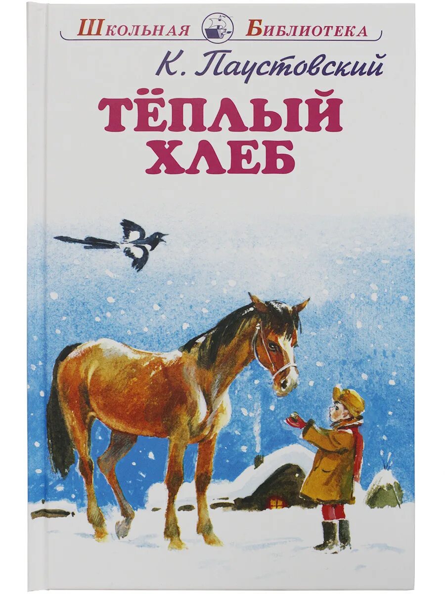 Паустовский теплых лет. Теплый хлеб книга.