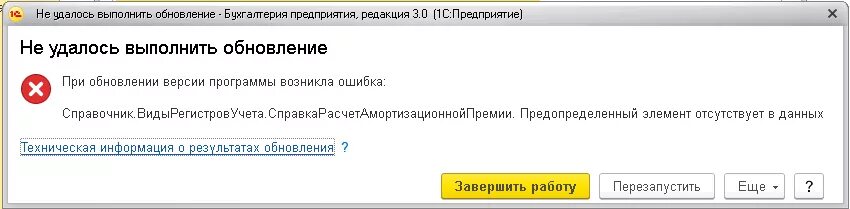 В программе 1 с возникла ошибка. Ошибка программы 1с. Предопределенный элемент отсутствует в данных. Центр защиты обновлений 1с. Обновление версия 32