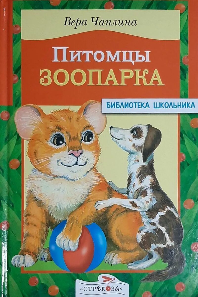 Кинули читаем. Чаплина питомцы зоопарка книга. Книга Мои питомцы Чаплина.