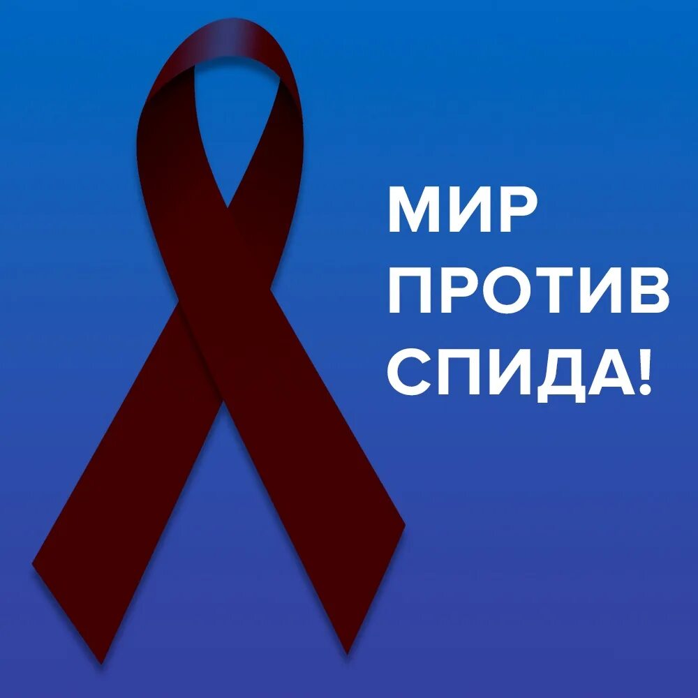Ю спид ап. Против спида. мир против спида. день борьбы против спида. лозунги против спида.