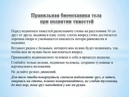 Правильная биомеханика тела сестры позволяет обеспечить