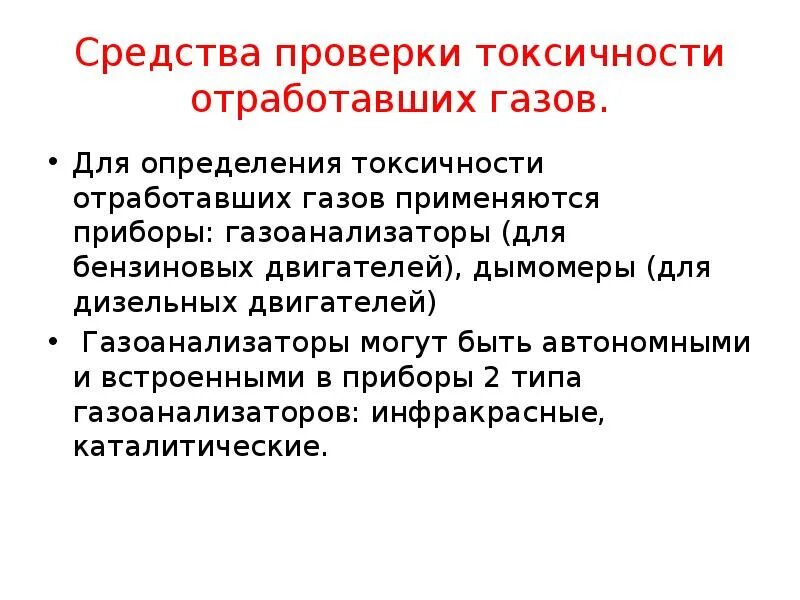 Токсичность двигателя. Технология диагностирования токсичности отработавших газов. Средства проверки. Проверка токсичности отработанных газов. Методика испытания ДВС на токсичность.