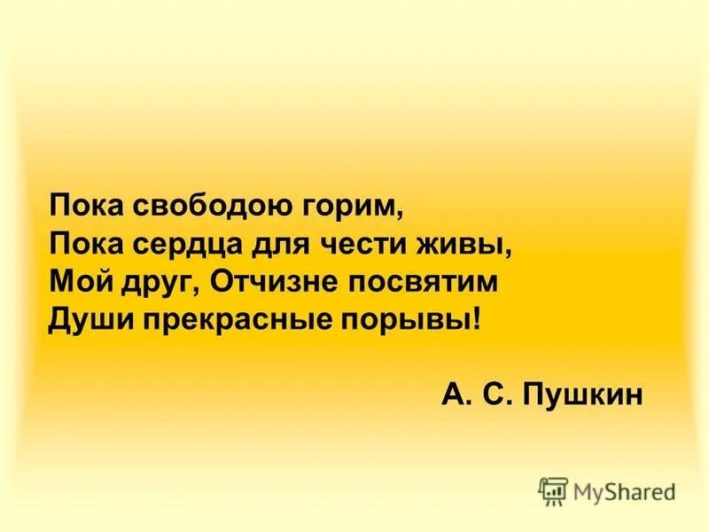 Пока свободою горим пока сердца для чести живы. Пушкин души прекрасные порывы. Пушкин пока сердца для чести живы. Мой друг Отчизне посвятим души прекрасные порывы а Пушкин. Ей посвящают души прекрасные порывы