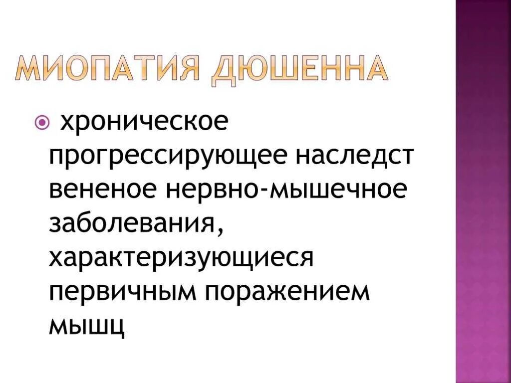 Миопатия глаза что это. Миопатия клинические проявления. Мышечная дистрофия Дюше. Мышечная дистрофия миопатия Дюшенна.