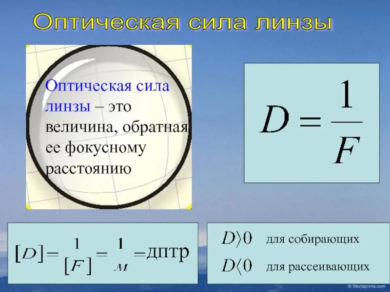 Оптическая линза физика 8 класс. Формула оптической силы линзы физика 8 класс. Формула для расчёта оптической линзы. Формула для определения оптической силы линзы. Сила линзы формула.